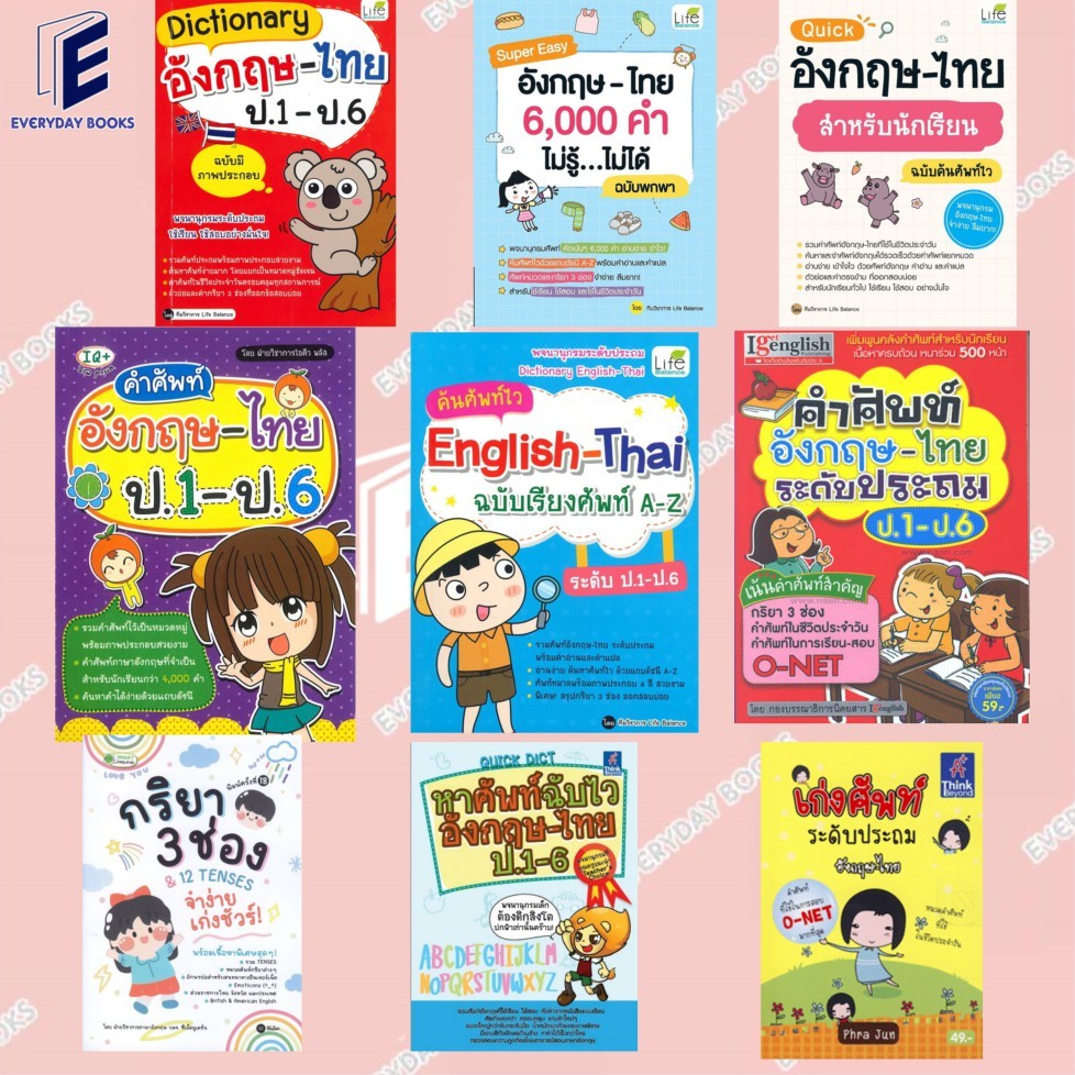 พร้อมส่ง หนังสือพจนานุกรมอังกฤษ-ไทย ป.1-ป.6/กริยา 3 ช่อง & 12 Tenses แยกเล่ม Dictionary