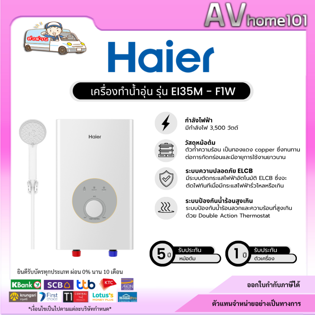 Haier เครื่องทำน้ำอุ่น 3500-4500 วัตต์ รุ่น EI35M-F1W - EI45M-F1W