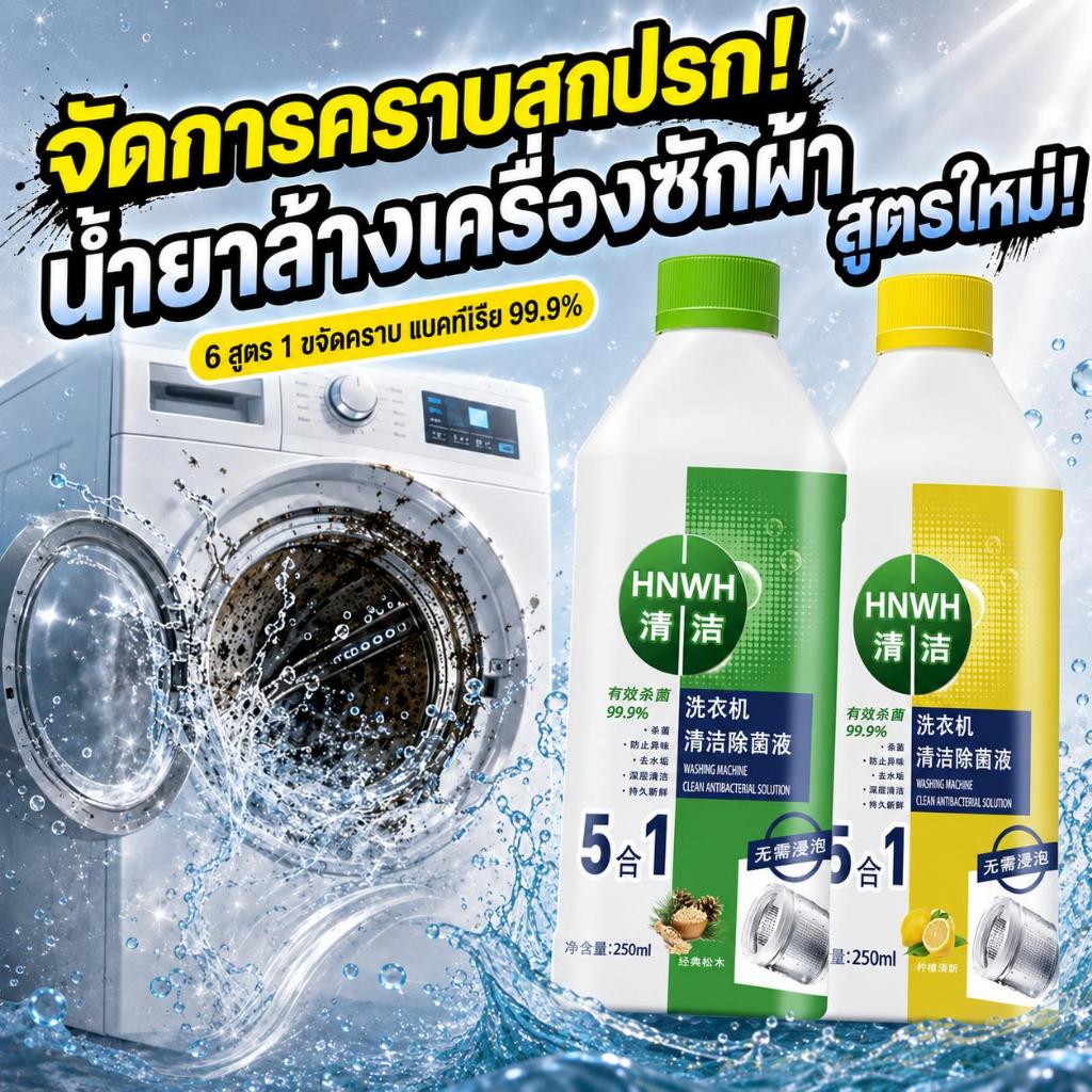 ขจัดคราบลึกใน 3 นาที🧼ล้างเครื่องซักผ้า ทำความสะอาดเครื่องซักผ้า ฆ่าเชื้อ กำจัดรา ขจัดกลิ่นไม่พึงประสงค์ 250ml