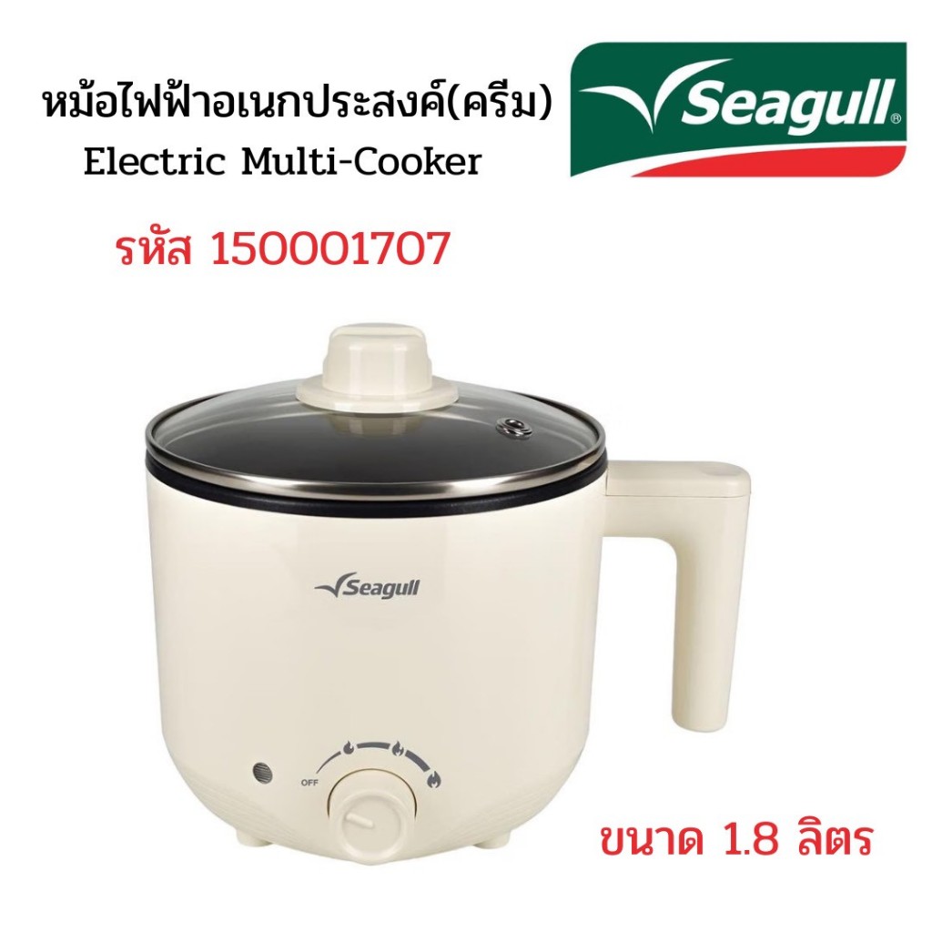 Seagull หม้อไฟฟ้าอเนกประสงค์ ขนาด 1.8 ลิตร (ครีม) รหัส 150001707