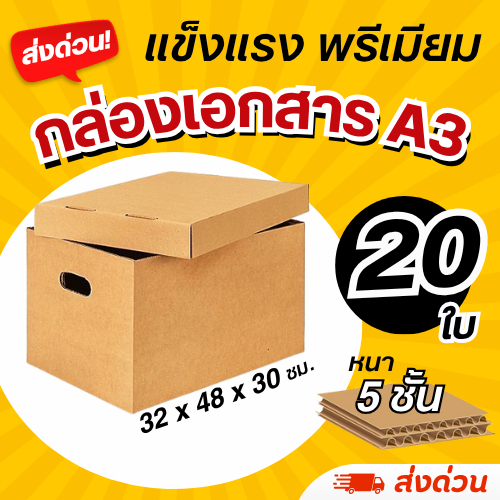 (20 ใบ) กล่องใส่เอกสาร A3 (หนา 5 ชั้น) ฝาปิดแยก แข็งแรง (มีราคาส่ง)