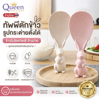 (ร้านไทย) ทัพพีตักข้าวรูปกระต่ายตั้งได้ ข้าวไม่ติดทัพพีล้างง่าย (เครื่องครัวอุปกรณ์ประกอบอาหาร)