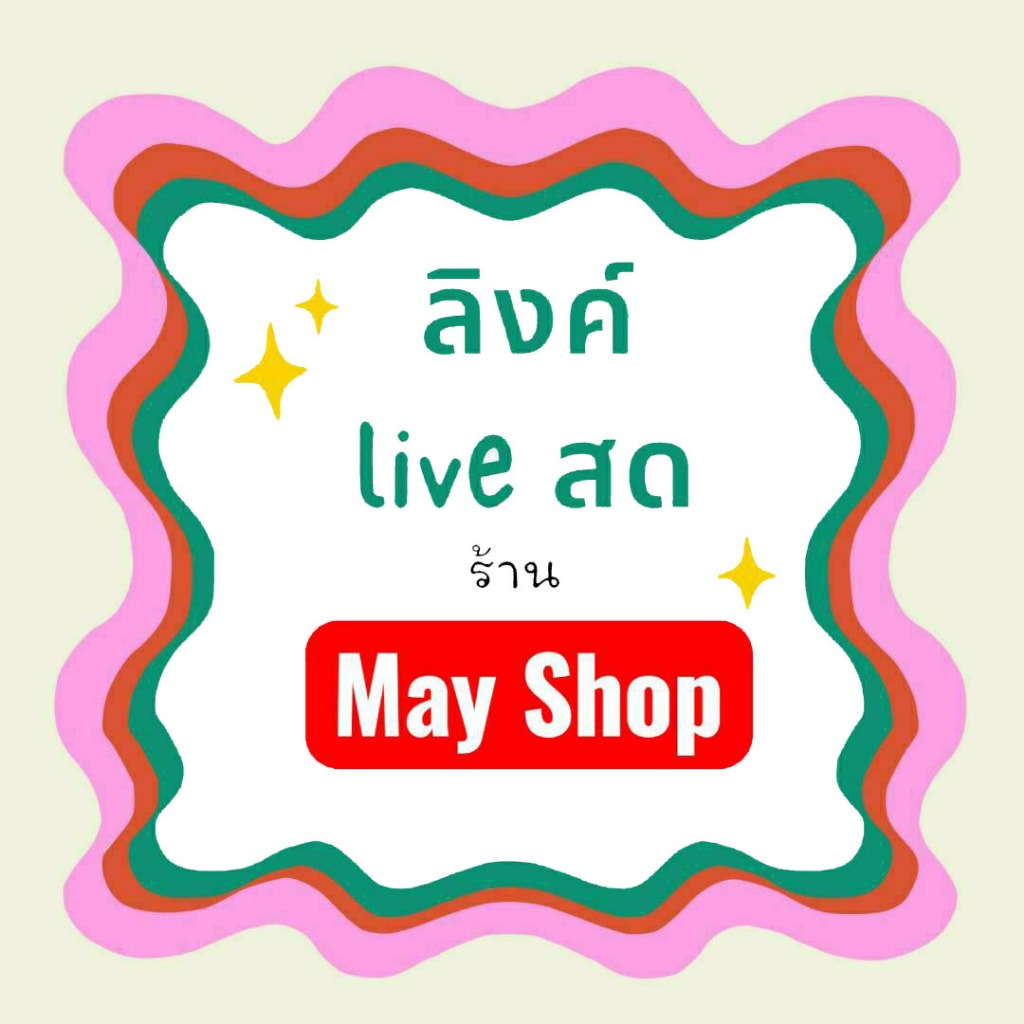 ลิ้งค์ Liveสด ร้าน May Shop