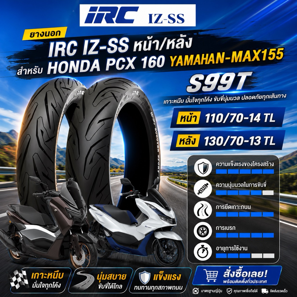 ยาง PCX 160 110/70-14 และ 130/70-13 ยี่ห้อ IRC ลาย IZS SUPER SPORT T/L ไม่ใช้ยางใน (Tubeless) พรีเมี่ยมสุดของ irc