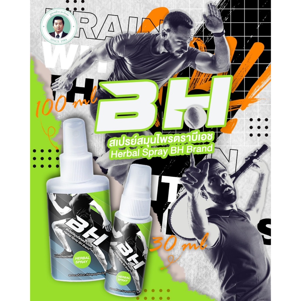 สเปรย์สมุนไพร BH Herbal บรรเทาอาการปวดเมื่อยและตะคริว ไม่มีสารสเตียรอยด์