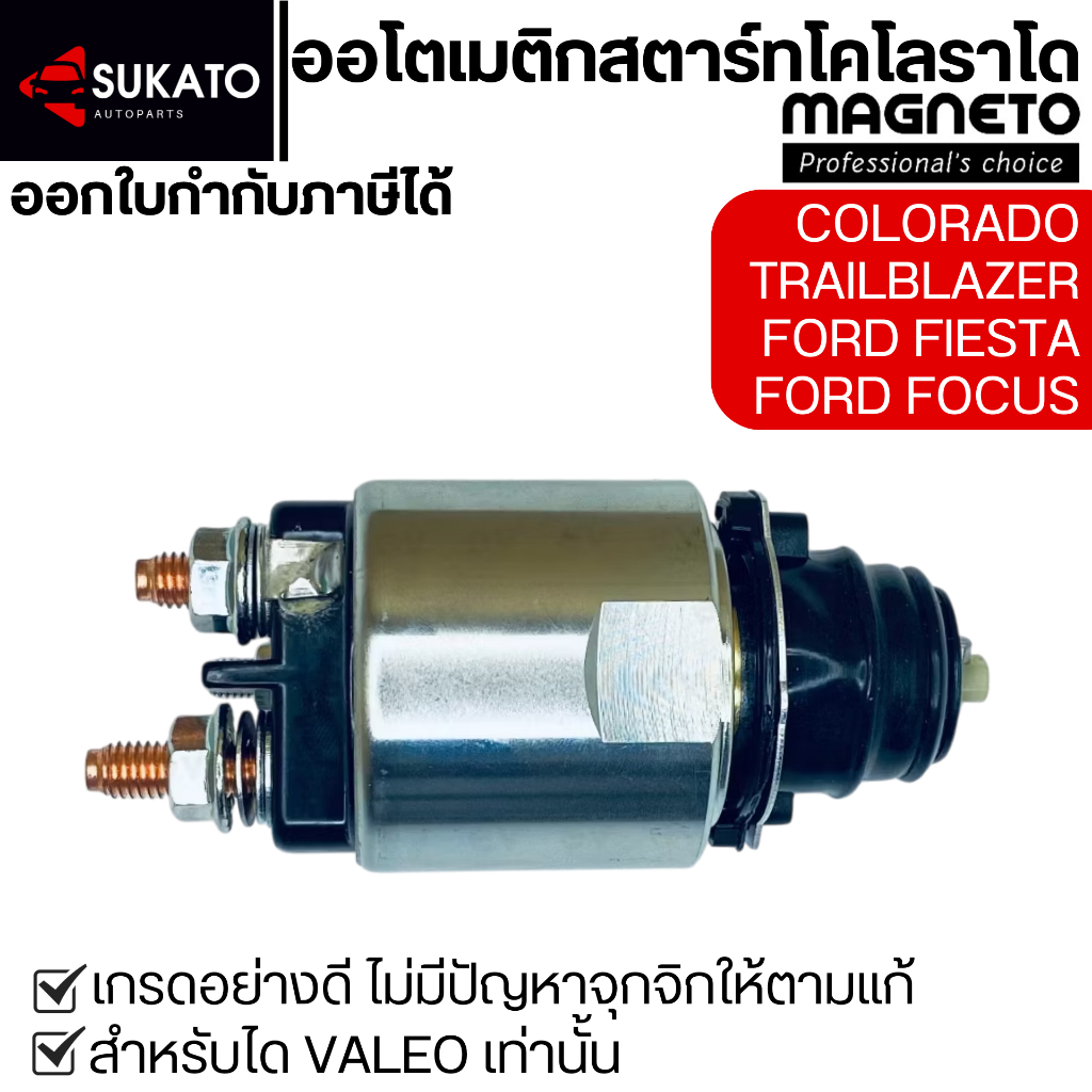 โอโตเมติกสตาร์ทอย่างดีCOLORADO'12-18,TRAILBLAZER,FORD FIESTA,FOCUS ใส่ไดValeo ออโตเมติกสตาร์ทMAGNETO