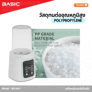 🇹🇭 ใหม่! เครื่องอุ่นนมอัตโนมัติ BASIC by Baby Kitchen (BS-N21)