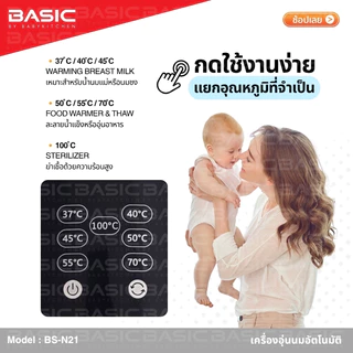 🇹🇭 ใหม่! เครื่องอุ่นนมอัตโนมัติ BASIC by Baby Kitchen (BS-N21)