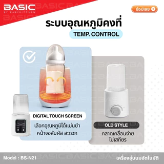 🇹🇭 ใหม่! เครื่องอุ่นนมอัตโนมัติ BASIC by Baby Kitchen (BS-N21)