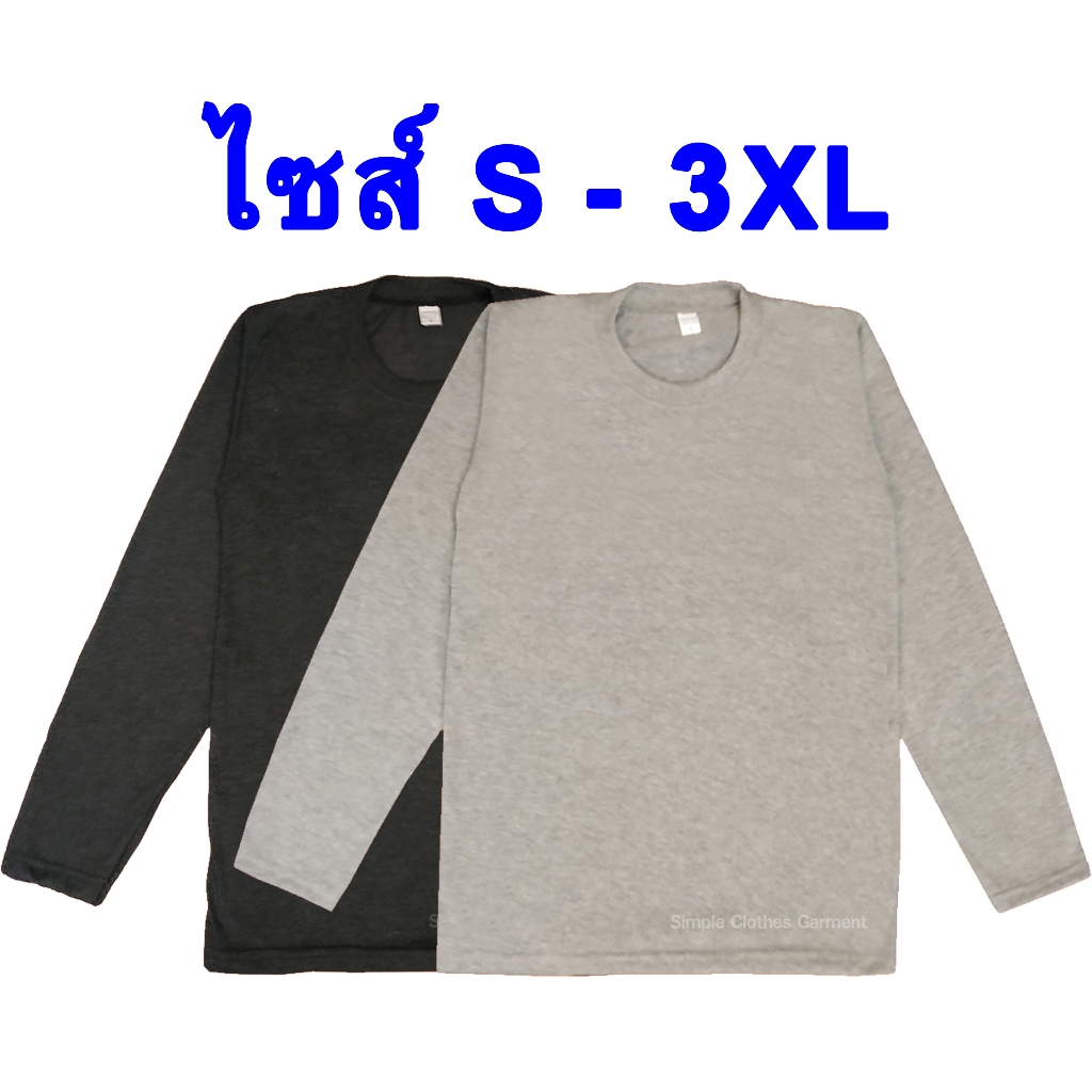 เสื้อแขนยาว สีพื้น ไซส์ S ถึง 3XL สีเทา และ สีเทาดำ