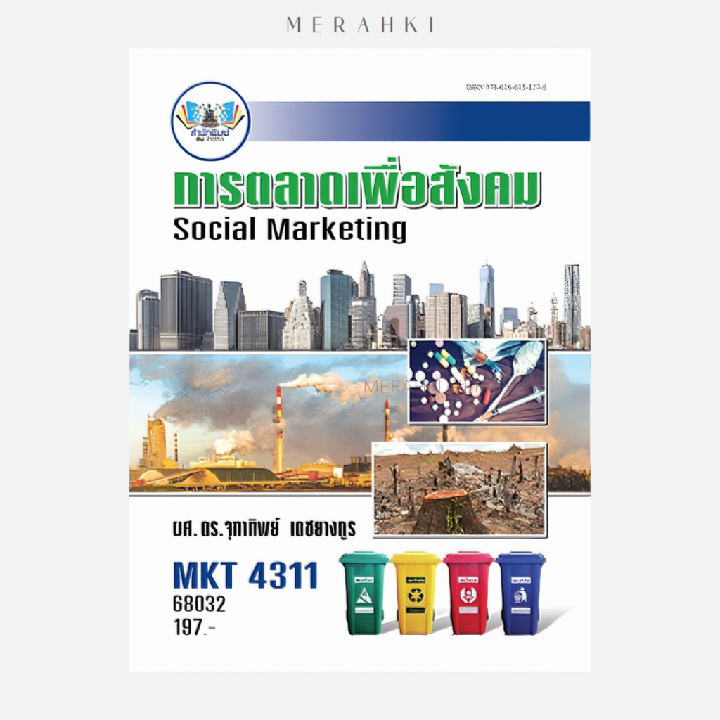 MKT4311 การตลาดเพื่อสังคม | ตำราเรียน ม.ราม
