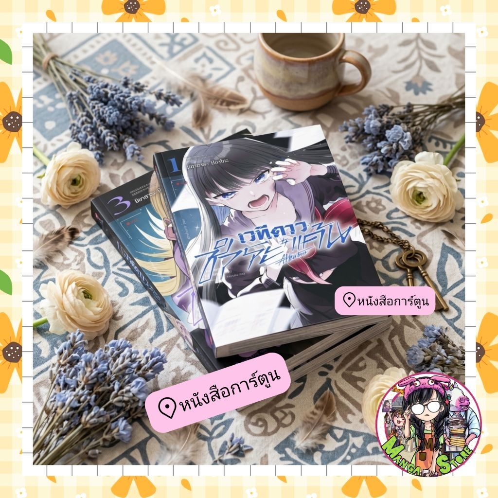 หนังสือการ์ตูน เวทีดาว....ชำระแค้น เล่ม 1-3 + limited มือ 1