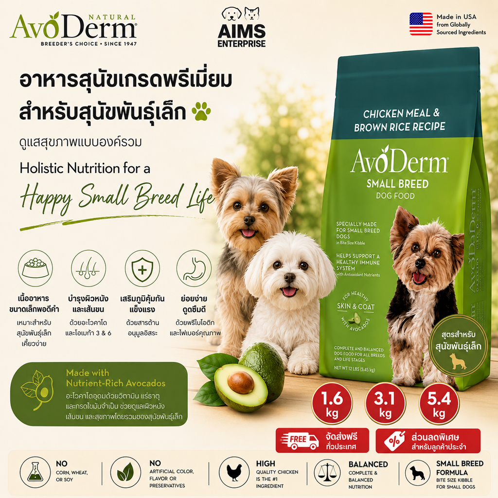 AvoDerm Small Breed อาหารสุนัขพรีเมี่ยม สุนัขพันธุ์เล็ก สูตรเม็ดเล็ก ขนสวย ลดขนร่วง ผิวหนังดี นำเข้าจากอเมริกา