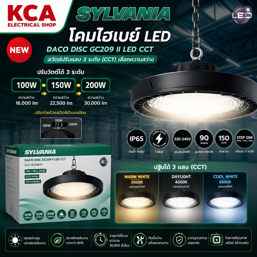Sylvania High Bay โคมไฟไฮเบย์ 3 แสงในโคมเดียว ซิลวาเนีย DACO DISC 100w, 150w, 200w CCT+DIM (หรี่ไฟได้)