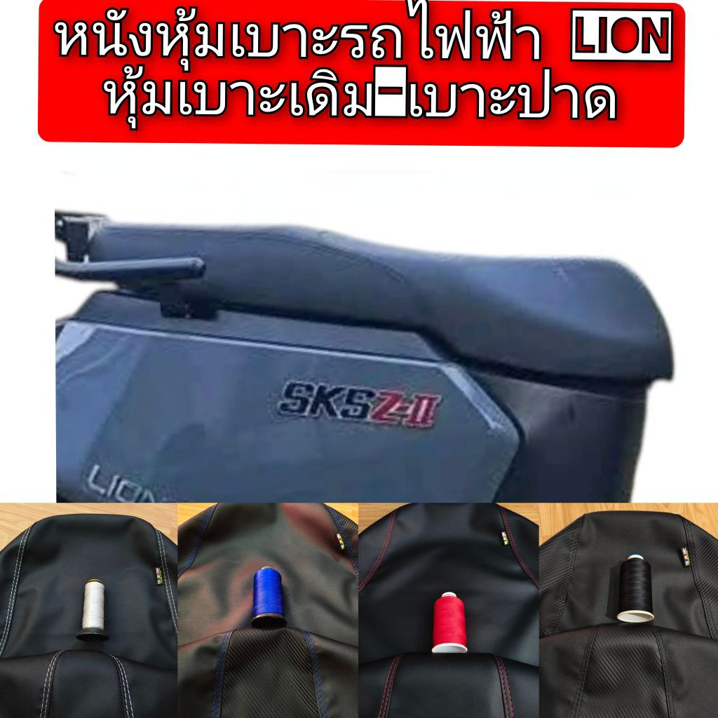 ผ้าหุ้มเบาะหรือหนังหุ้มเบาะ รถไฟฟ้า skg lion z2สำหรับเบาะเดิมและเบาะปาดหนังดำตัดลายแฟชั่นงานไม่ใช่ยา
