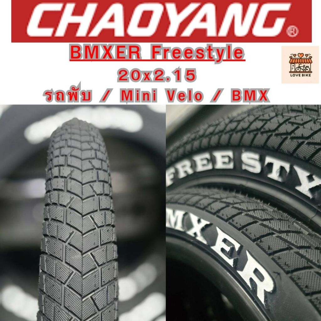 Chaoyang BMXER Freestyle 20x2.125 (57-406) ยาง รถพับ Mini Velo BMX ศูนย์ไทย ส่งไว