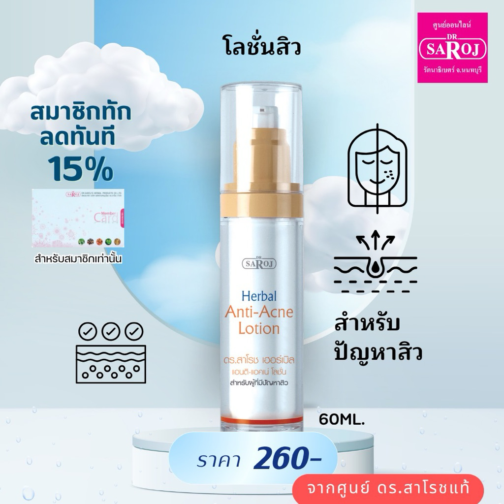 ดร.สาโรช เฮอร์เบิล แอคเน่เคลียร์ โลชั่น  ดูแลสิว ส่งฟรี ราคาถูก Shopee Lazada