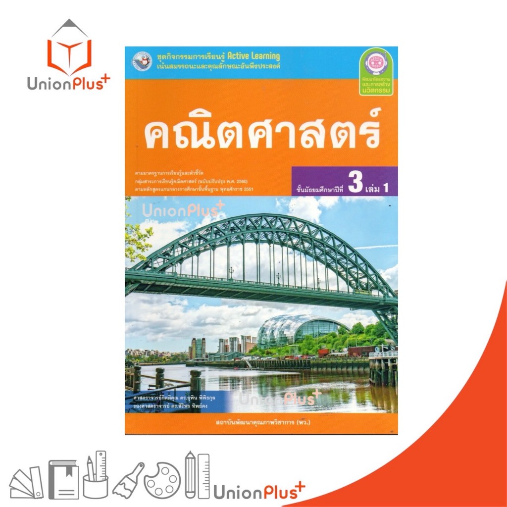 NEW ชุดกิจกรรม คณิตศาสตร์ ม.3 เล่ม 1 หลักสูตรฯ 2551 (ฉบับปรับปรุง พ.ศ. 2560) สถาบันพัฒนาคุณภาพวิชาการ พว #8859764309803