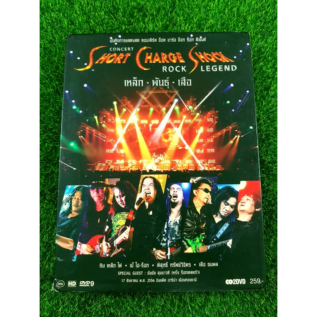 DVD คอนเสิร์ต Short Charge Shock - ROCK LEGEND ตำนาน 4 kings อาชีวะ ยุค 90's