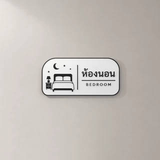 ป้ายห้องนอนมินิมอล 3D Print | Minimal Bedroom Sign ขาวดำ พร้อมไอคอนเตียงและพระจันทร์ | ป้ายติดผนังตกแต่งบ้าน