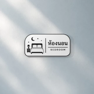 ป้ายห้องนอนมินิมอล 3D Print | Minimal Bedroom Sign ขาวดำ พร้อมไอคอนเตียงและพระจันทร์ | ป้ายติดผนังตกแต่งบ้าน