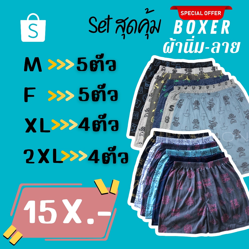 ⚡️F09-7⚡️เซ็ท#กางเกงบ็อกเซอร์ ผ้านิ่มคละลาย Boxer M-2XL