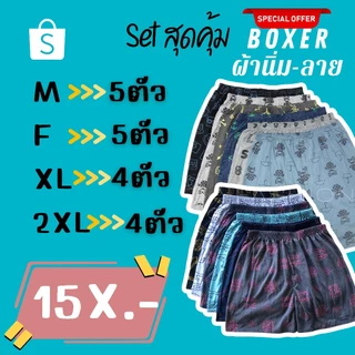 ⚡️F09-7⚡️เซ็ท#กางเกงบ็อกเซอร์ ผ้านิ่มคละลาย Boxer M-2XL