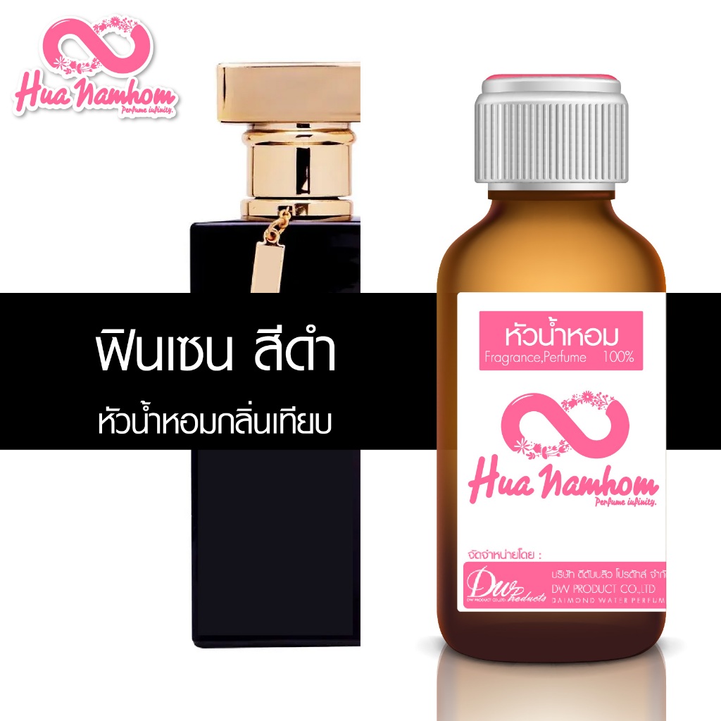หัวน้ำหอมกลิ่น ฟินเซนสีดำ
