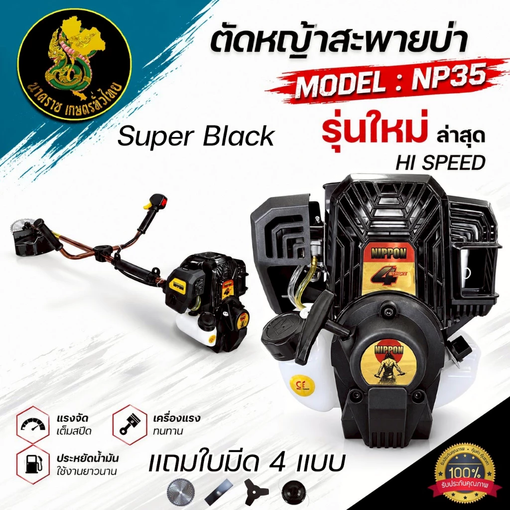 เครื่องตัดหญ้า NIPPON NP35 HI SPEED รุ่นดึงเบา 4 จังหวะ MAX 2.3HP ครบชุด แถมใบตัด 4 ใบ // TY-NP52(HP) มีให้เลือก