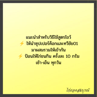 สูตรไขว้ยอดนิยม ทวีชัย 01+ซุปเปอรค็อก อาหารไก่ยอดนิยม