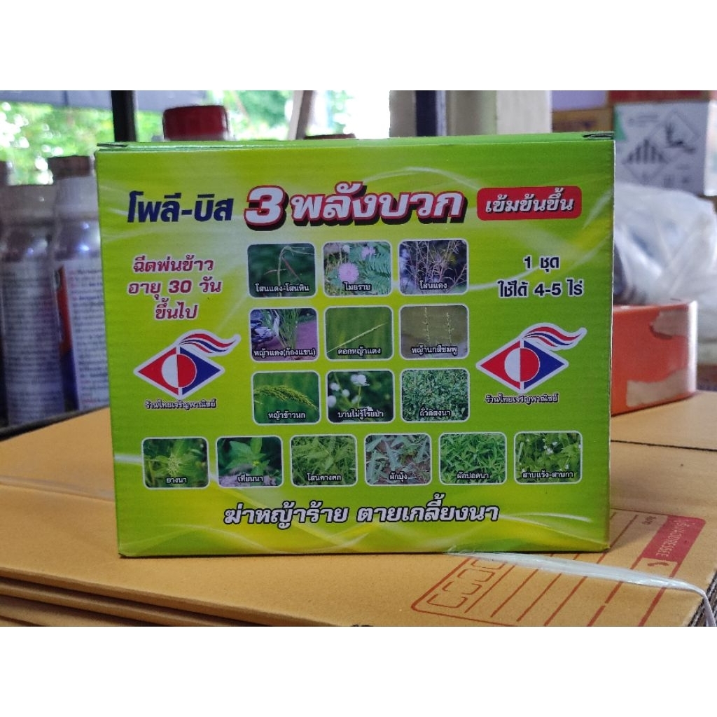 3พลังบวก สูตรเข้มข้นขึ้น สารกำจัดวัชพืชในข้าวนาปี กำจัดโสนหิน โสนแดง หญ้าข้าวนก(หญ้าพุ่มพวง)