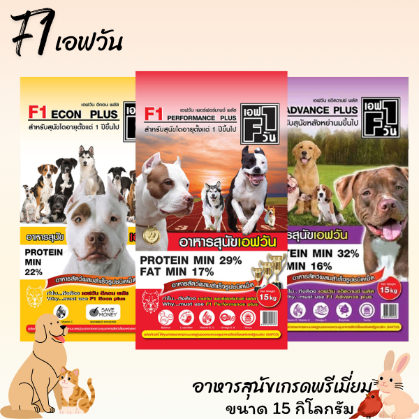 F1 เอฟ1 อาหารสุนัขเกรดพรีเมี่ยม ขนาด 15 กิโลกรัม เหมาะสำหรับสุนัขโตพันธุ์ใหญ่1ปีขึ้นไป