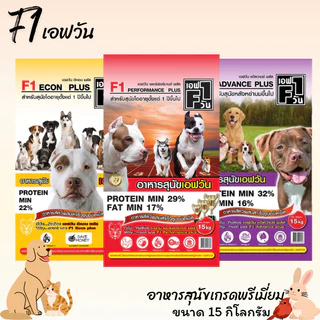 F1 เอฟ1 อาหารสุนัขเกรดพรีเมี่ยม ขนาด 15 กิโลกรัม เหมาะสำหรับสุนัขโตพันธุ์ใหญ่1ปีขึ้นไป