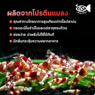 อาหารกุ้งแคระ อาหารกุ้งเครย์ฟิช เม็ดจม เร่งสี ลอกคราบไว น้ำไม่ขุ่น I Fishfinfin