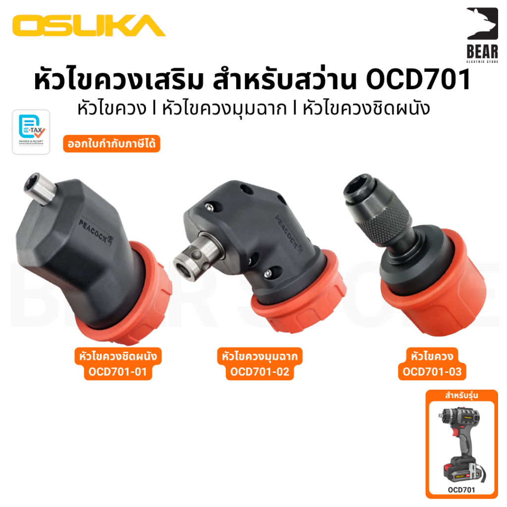 OSUKA OCD701-01 OCD701-02 OCD701-03 หัวไขควงเสริม สำหรับ สว่าน รุ่น 701 ของแท้ ทนทาน แข็งแรง
