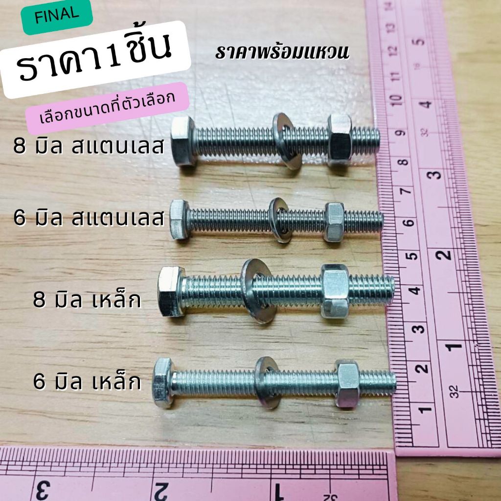 น๊อตหัวหกเหลี่ยม M6 M8 สแตนเลส เหล็ก เกลียวตลอด น็อตหัวหกเหลี่ยม สกรูหกเหลี่ยม น็อตหกเหลี่ยม น็อต สก