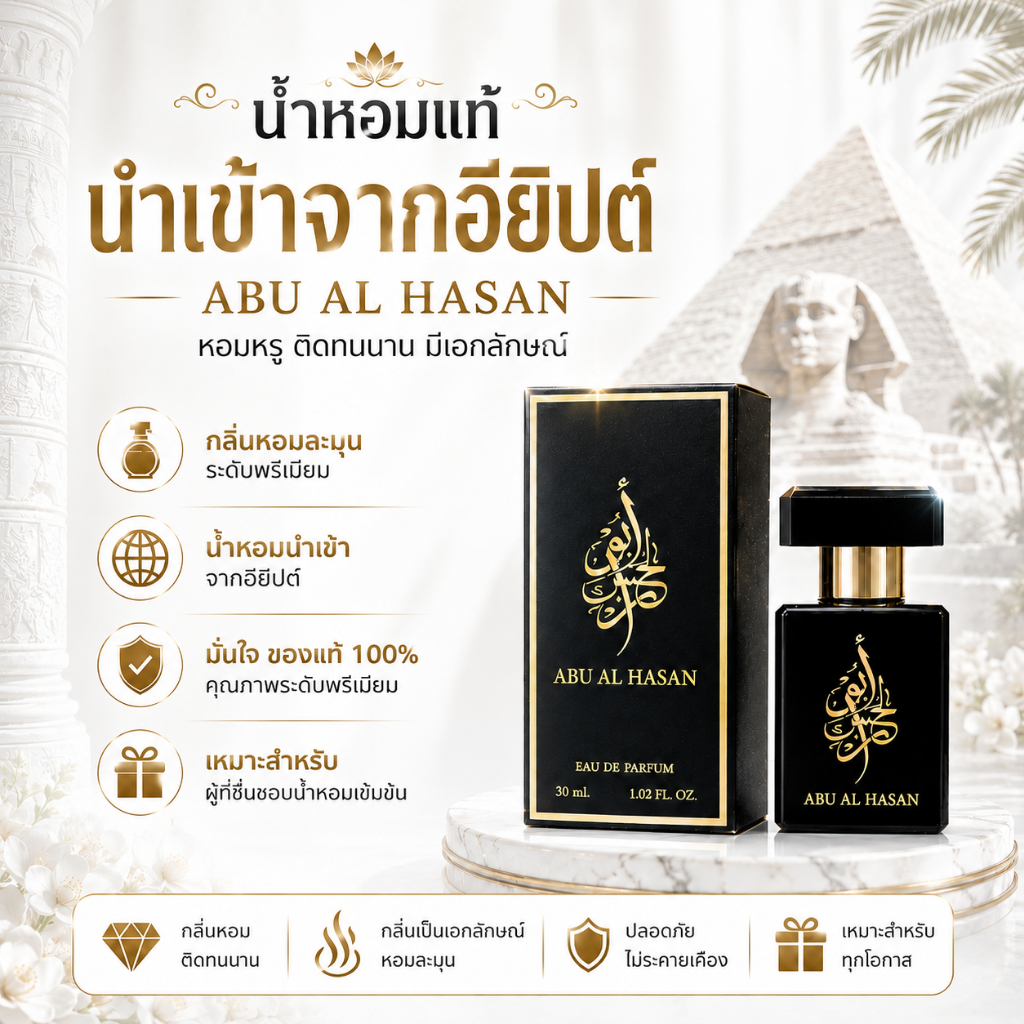 น้ำหอมเคาน์เตอร์แบรนด์ กลิ่นหอมติดทนนาน 1-2วัน ABU AL HASAN 30 ml สเปรย์(PERFUM)