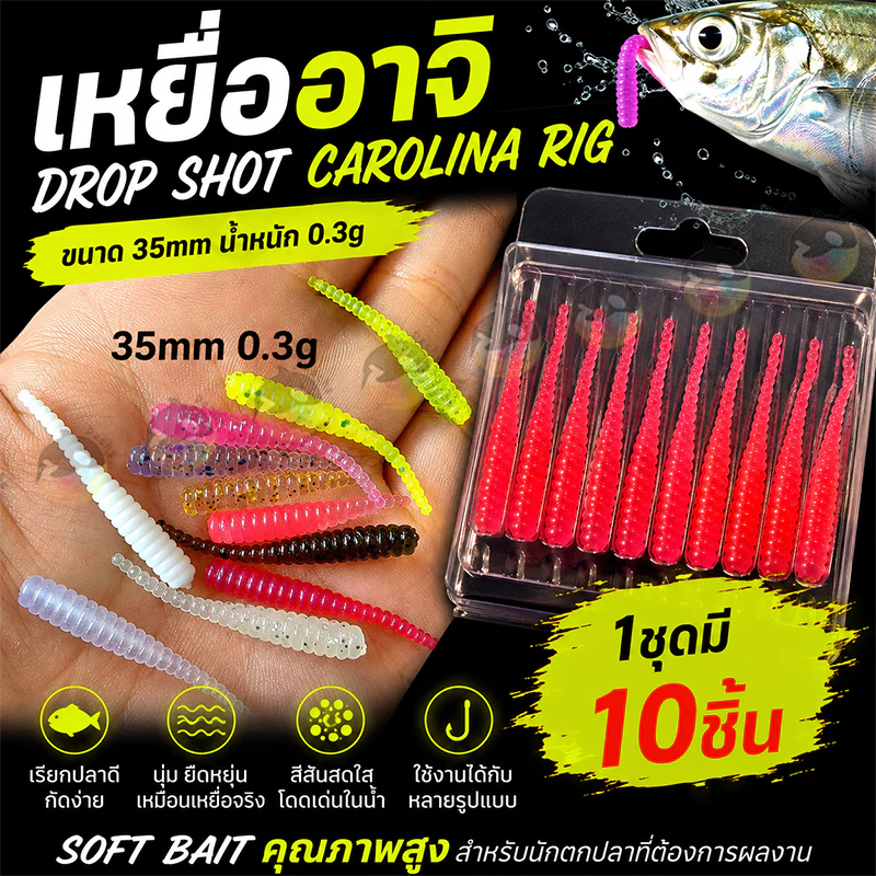 [18 บาท โค้ดคุ้ม] หนอนอาจิ เหยื่ออาจิ aji 3.5 CM หนอนยางอาจิ ดรอปช็อต แคโรไลน่า