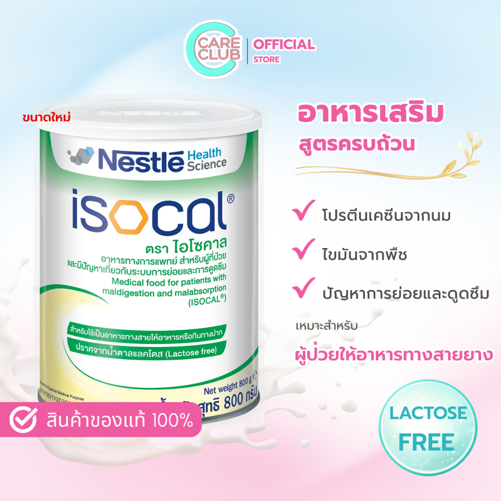Nestle ISOCAL 850g.ไอโซคาล อาหารเสริม อาหารทางการแพทย์ 800 กรัม