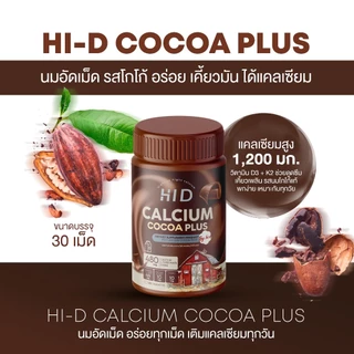 แคลเซียมไฮดี เม็ดเคี้ยวรสโกโก้ HID Calcium Cocoa plus ชนิดเคี้ยว ( 1 กระปุกมี 30 เม็ด )