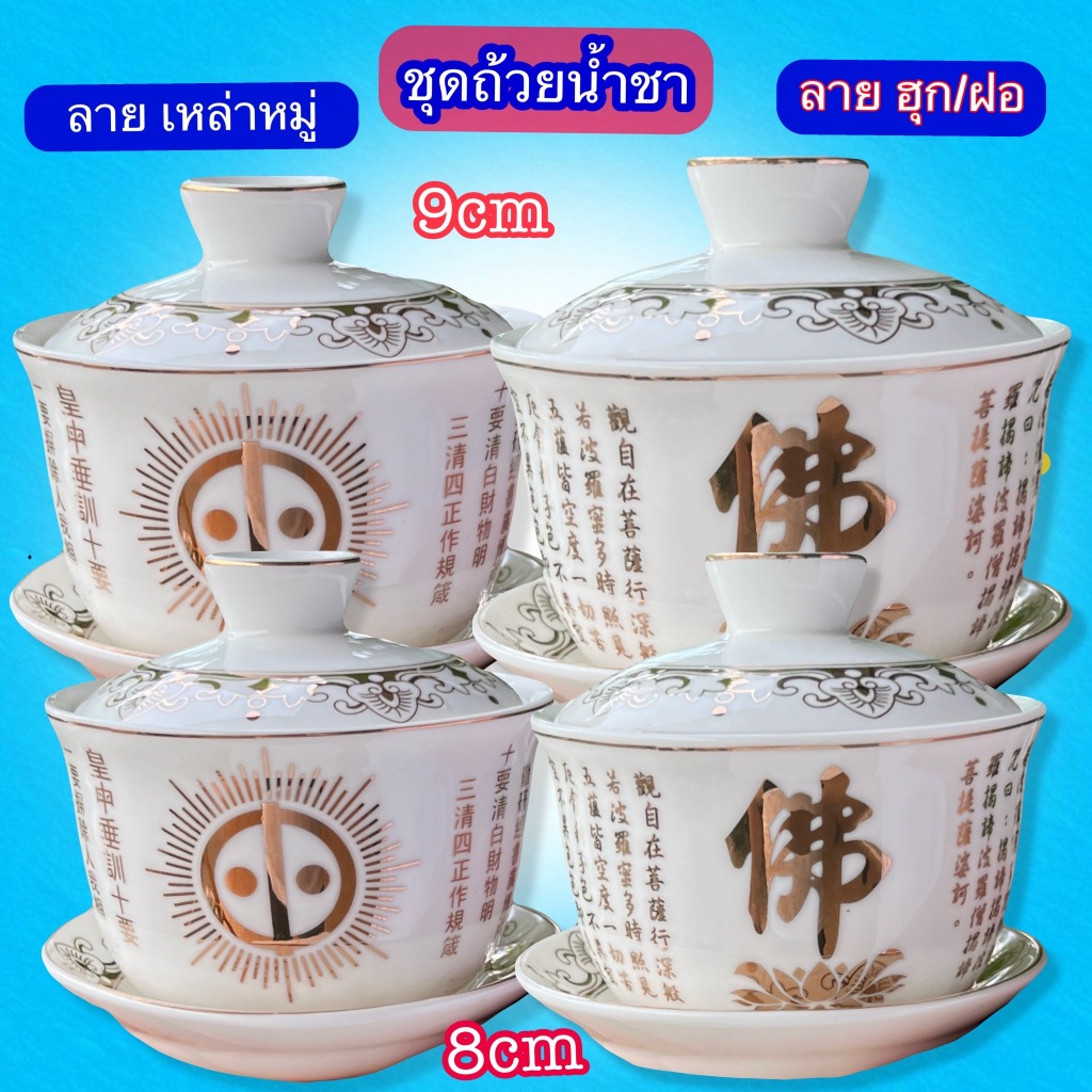 ถ้วยน้ำชา แก้วชา เขียนทอง  ลายฮุก ลายเหล่าหมู่  มีฝาปิด ชุด 3 ชิ้น ลายจีน  งาน กระเบื้อง เชรามิก