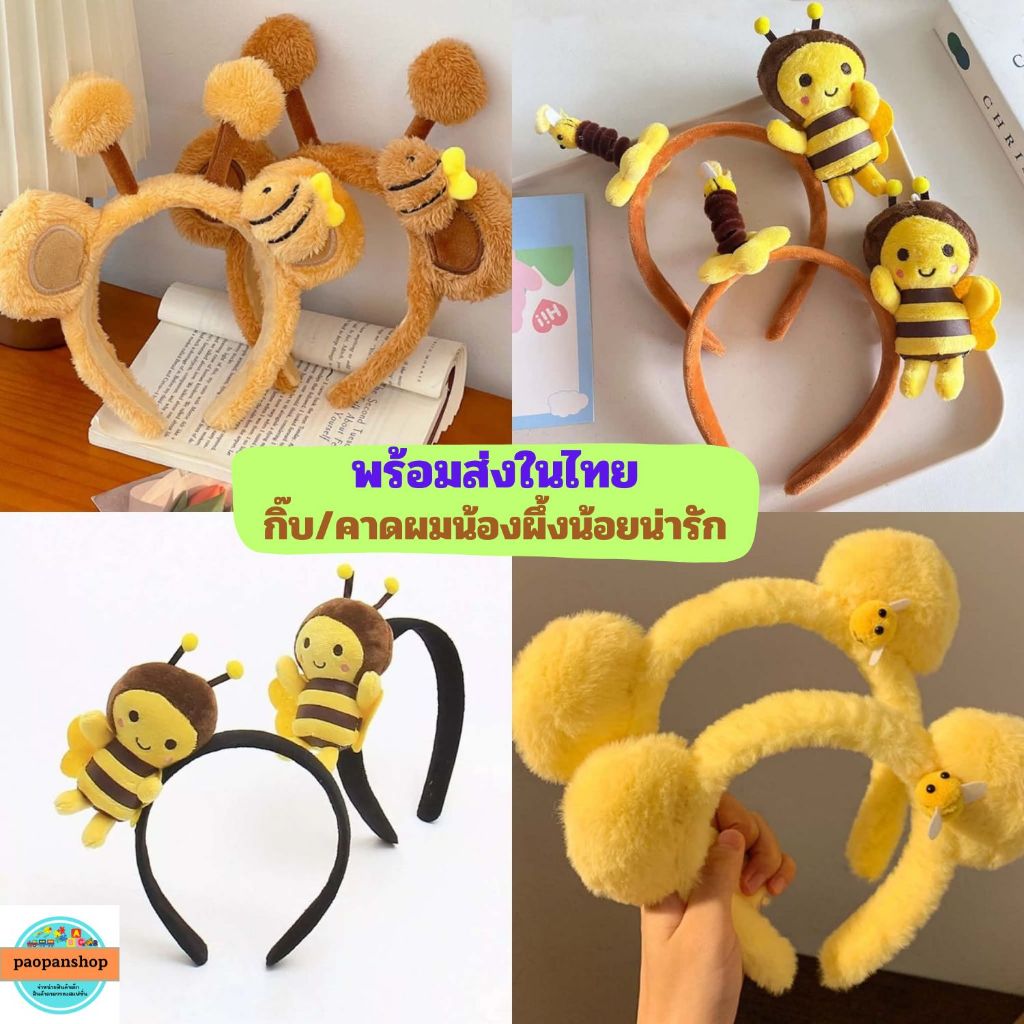 🐝🐝พร้อมส่งในไทย 🐝🐝คาดผมผึ้ง คาดผมสัตว์ กิ๊บน่ารัก แฟชั่นน่ารัก
