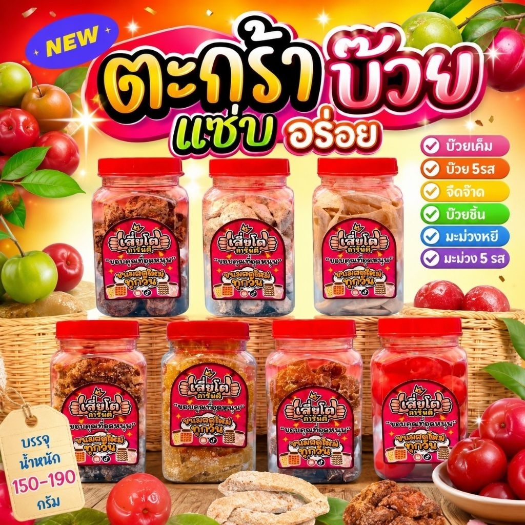 [กระปุกมินิ ]บ๊วยเค็ม บ๊วย5รส จี๊ดจ๊าด บ๊วยชิ้น มะม่วงหยี มะม่วง 5 รส เชอร์รี่แดง