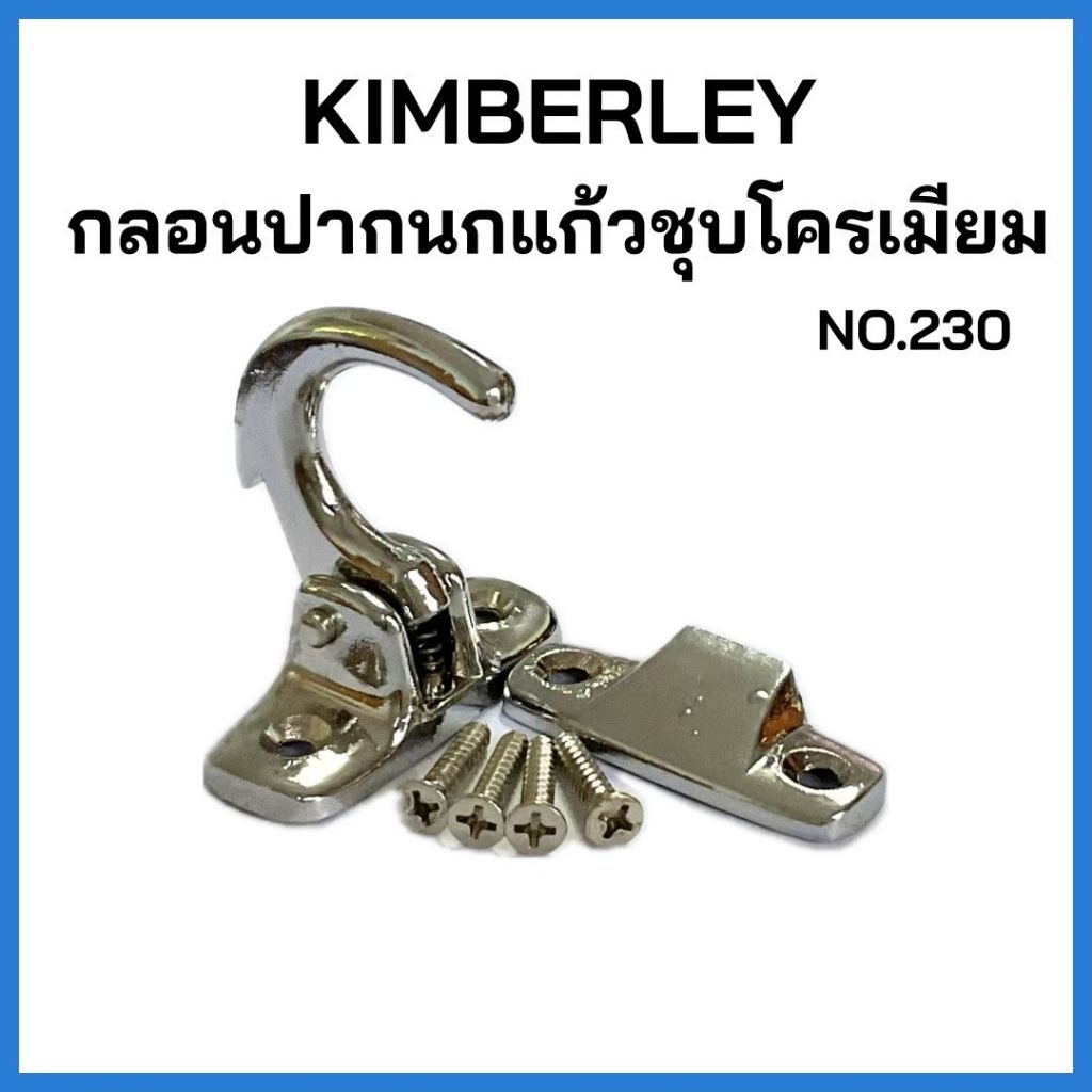 กลอนปากนกแก้ว ขอเกี่ยววิทโก้ Kimberley ชุบโครเมี่ยม