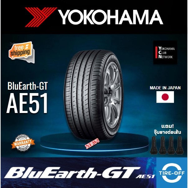 (ส่งฟรี) YOKOHAMA 255/35R19 รุ่น BluEarth-GT AE51 ยางใหม่ ปี2026 (1เส้น) มีรับประกัน แถมจุ๊บลม ขอบ19