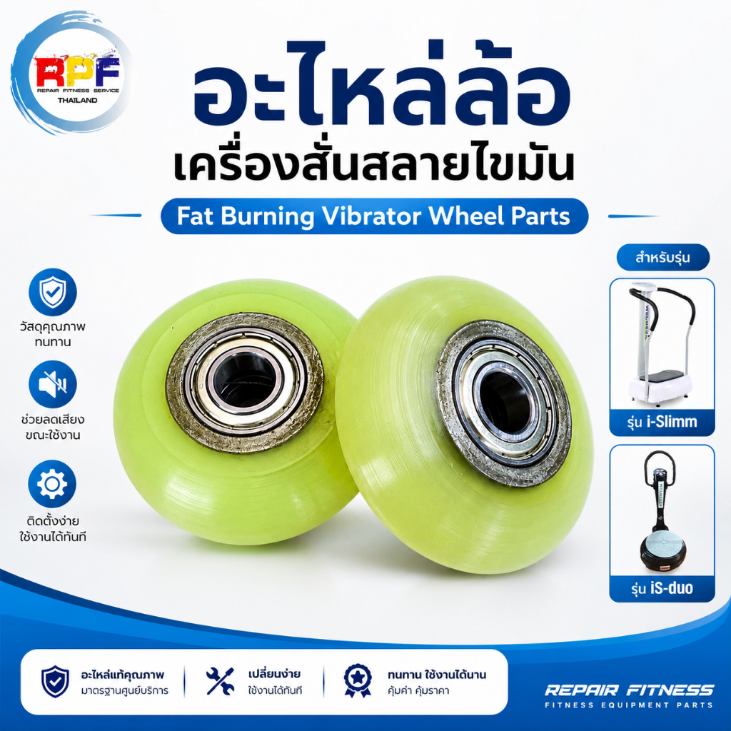 อะไหล่ล้อเครื่องสั่นสลายไขมัน