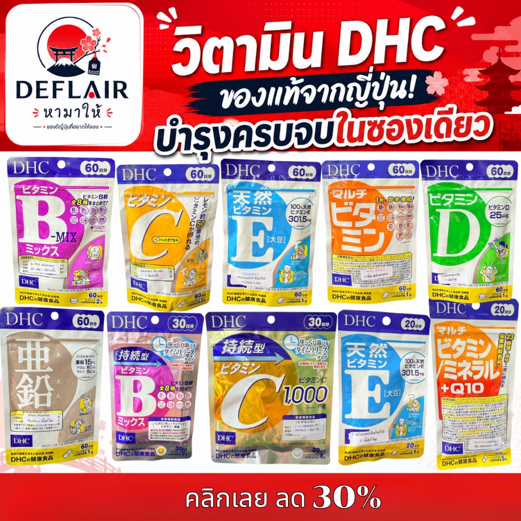💊 DHC วิตามินรวม B Mix / B Sus / C / D / E / Zinc / Multi Vitamin / Q10 บำรุงร่างกาย เสริมภูมิคุ้มกัน ครบ 20–60 วัน