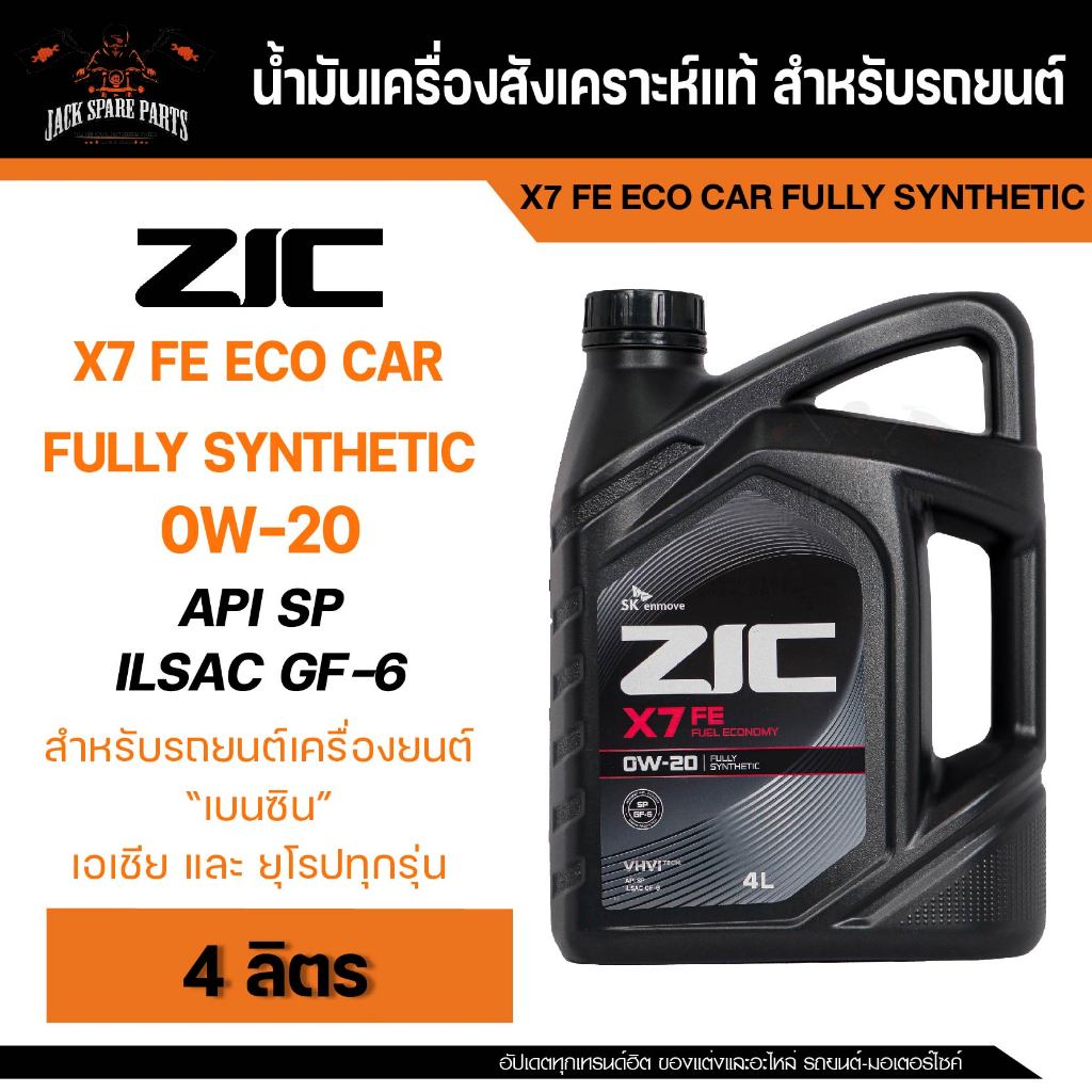 น้ำมันเครื่อง สังเคราะห์แท้ ZIC X7 FE 0W20 ขนาด 4 L API SP / ILSAC GF-6 สำหรับ รถยนต์เบนซิน อีโคคาร์