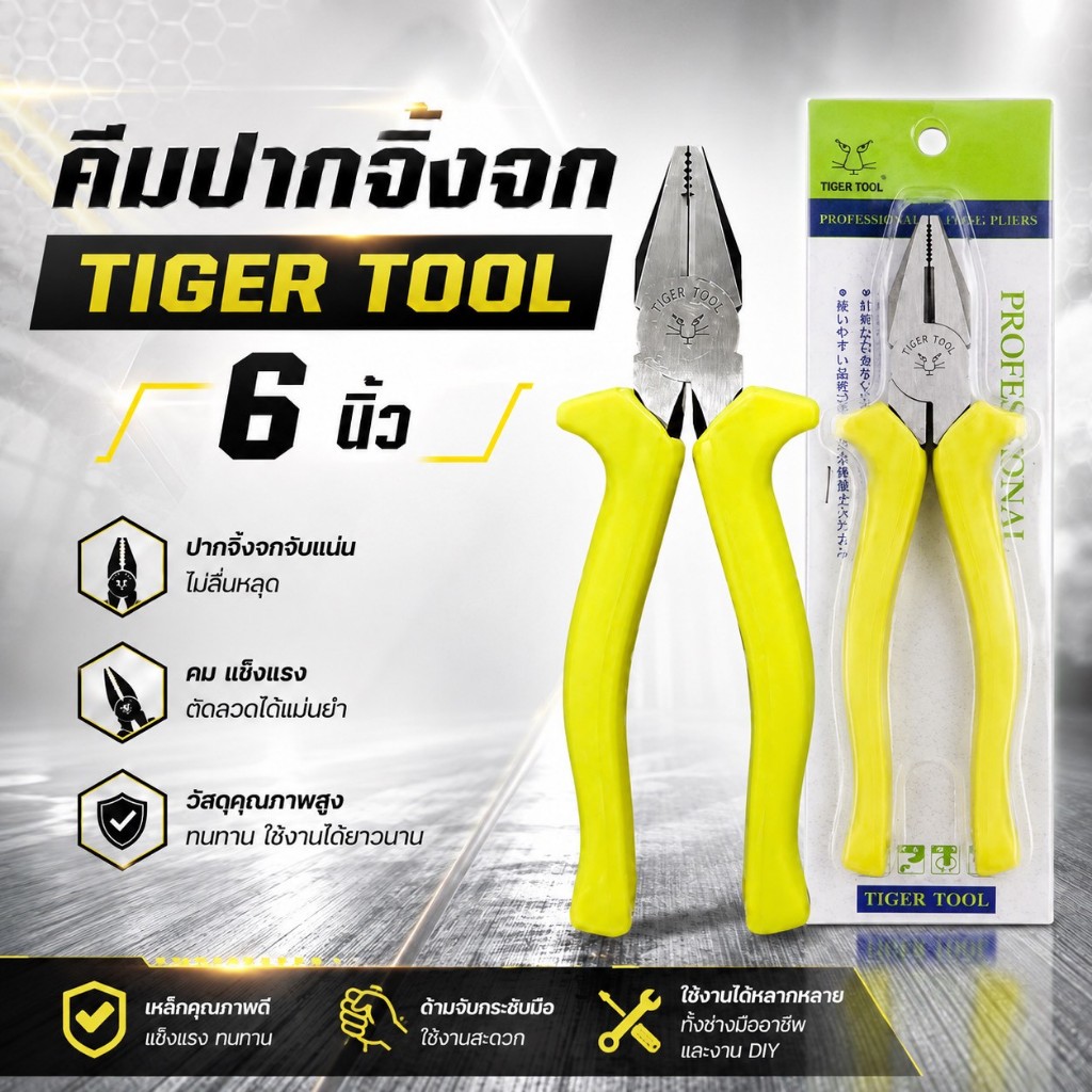 คีมปากจิ้งจก TSUNODA ตรา TIGER คีมตัดสายไฟขนาด 6 นิ้ว ด้ามเหลือง ใช้ตัดลวดหนาหรือสายไฟขนาดเล็กได้ดี