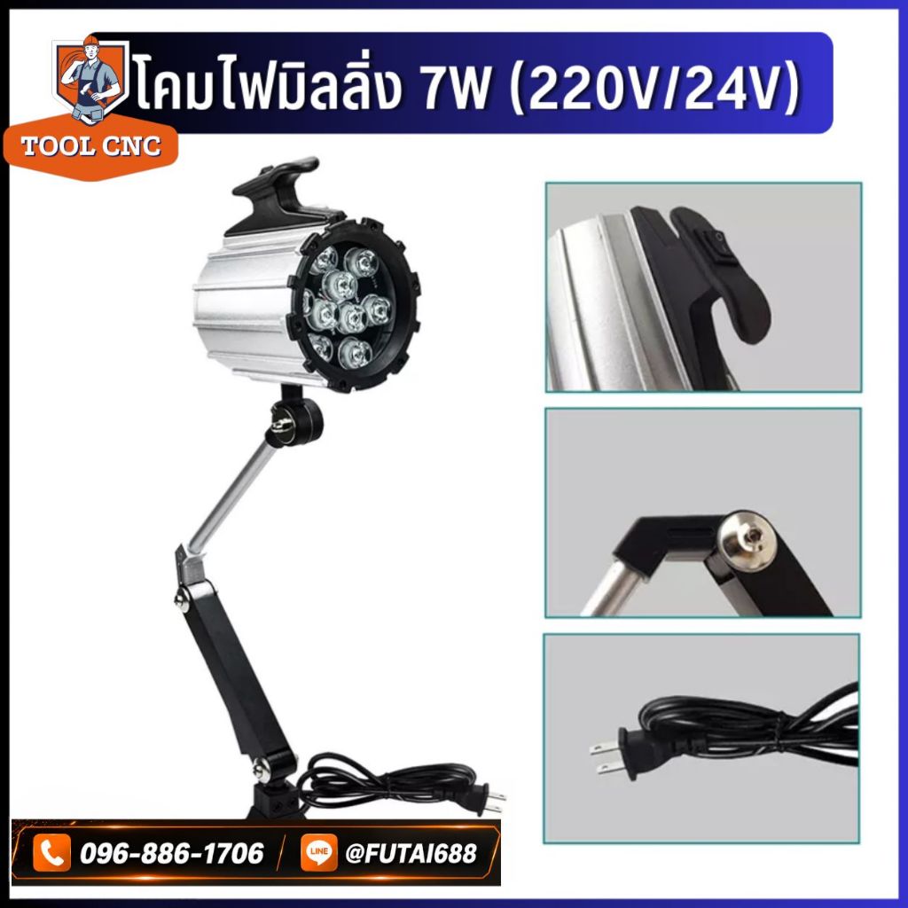 *พร้อมส่ง โคมไฟมมิลลิ่ง โคมไฟเครื่องCNC โคมไฟทำงานเครื่องเจาะเครื่องมิลลิ่ง โคมไฟตั้งพื้นแขนยาว LED 7W 220V/24V